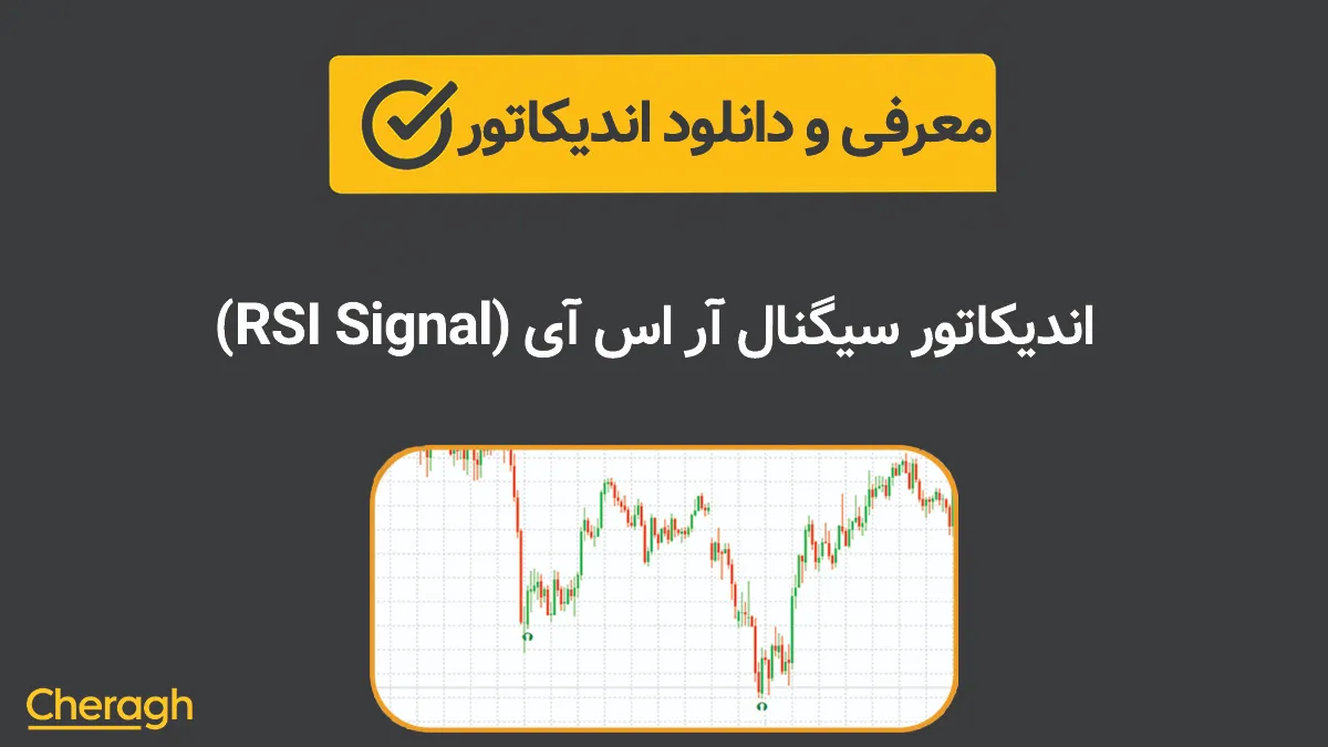 اندیکاتور سیگنال آر اس آی (RSI Signal) + آموزش کامل و بررسی تخصصی