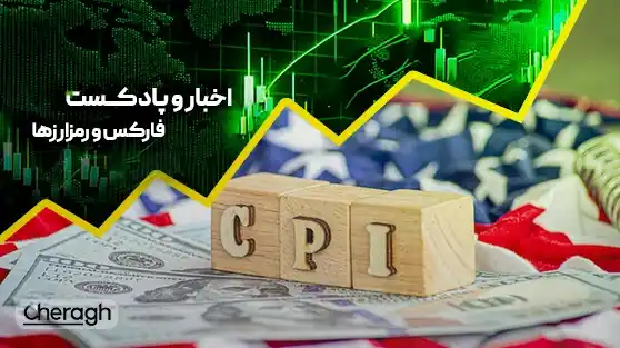 گزارش ویژه بازار امروز: دادههای CPI، پیام PPI، ریسکهای ژئوپلیتیک و آخرین خبرهای SEI و HBAR