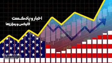 تحلیل دادههای اقتصادی آمریکا و تأثیر آن بر بازارهای مالی و کریپتو