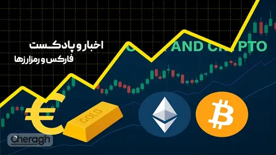 تأثیر FOMC بر بازار فارکس و کریپتو و تحلیل سنتیمنت ۲۶ شهریور ۱۴۰۴
