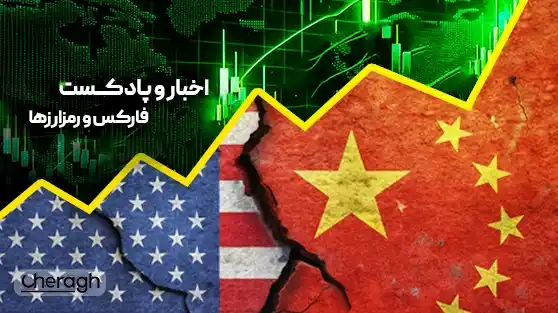 بازتاب دادههای اقتصادی آمریکا و چین در بازار رمزارز