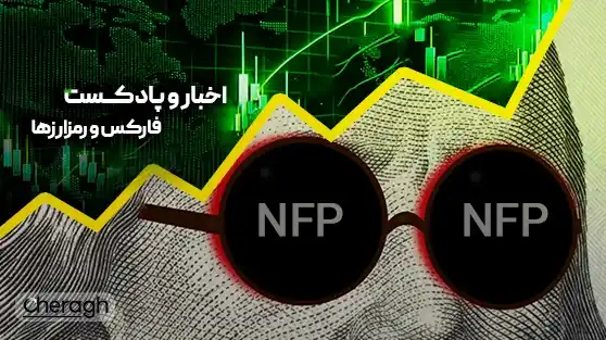 تحلیل کامل NFP اوت ۲۰۲۵: چرا اشتغال افت کرد؟ چه تأثیری روی طلا، سولانا، Pyth و ONT دارد؟