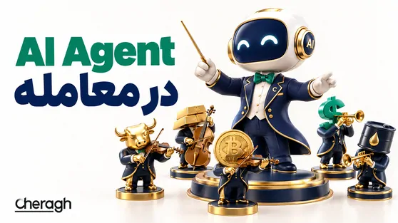 چگونه از AI Agent در معامله استفاده کنیم؟ راهنمای ترید با هوش مصنوعی