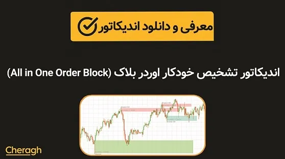 اندیکاتور تشخیص خودکار اوردر بلاک (All in One Order Block)+ آموزش کامل و بررسی تخصصی