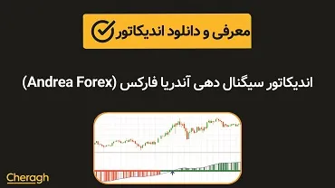دانلود اندیکاتور سیگنال دهی آندریا فارکس (Andrea Forex Indicator) + آموزش کامل و بررسی تخصصی