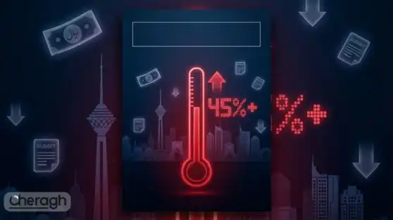 پشت پرده بودجه ۱۴۰۵؛ تورم بالا، رشد کم و آغاز یک دوره حساس اقتصادی!