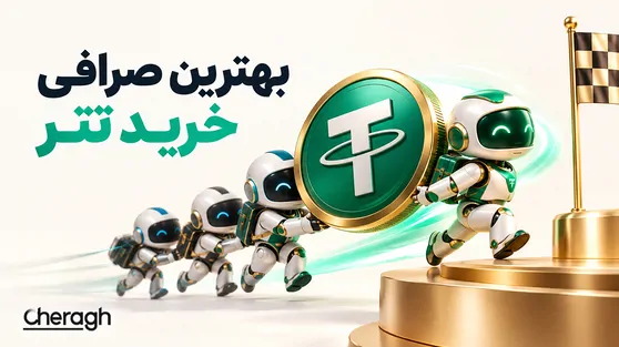بهترین صرافی خرید تتر در ایران کدام است؟ مقایسه قیمت، کارمزد و امنیت