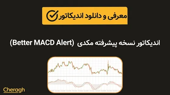 دانلود اندیکاتور نسخه پیشرفته مکدی (Better MACD Alert) + آموزش کامل و بررسی تخصصی