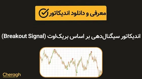 اندیکاتور سیگنال‌دهی بر اساس بریک اوت (Breakout Signal)+ آموزش کامل و بررسی تخصصی