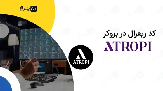 تصویر مقاله «آموزش تغییر و وارد کردن کد ریفرال در بروکر آتروپی (Atropi)»