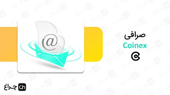 آموزش برداشتن کد UID در صرافی کوینکس (Coinex)