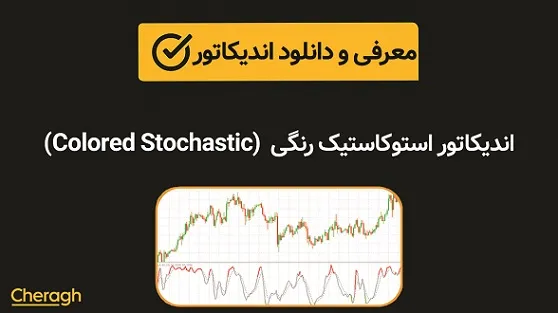 دانلود اندیکاتور استوکاستیک رنگی (Colored Stochastic)+ آموزش کامل و بررسی تخصصی