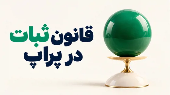 تصویر مقاله «Consistency Rule در پراپ چیست؟ راهنمای کامل قانون ثبات و نحوه محاسبه»