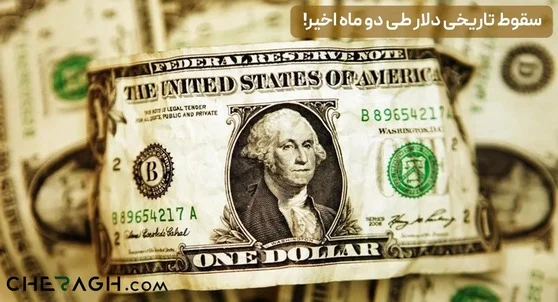ارزش دلار به کمترین حد خود در دو ماه اخیر رسید!