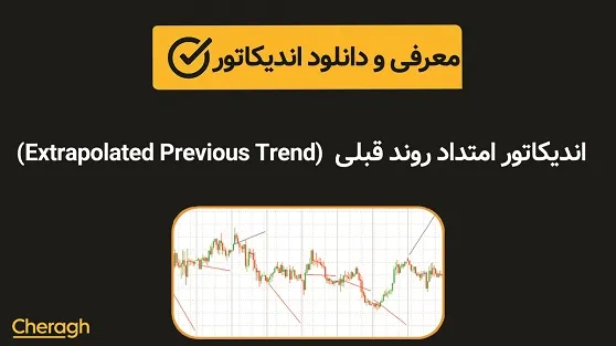 دانلود اندیکاتور امتداد روند قبلی (Extrapolated Previous Trend) + آموزش کامل و بررسی تخصصی