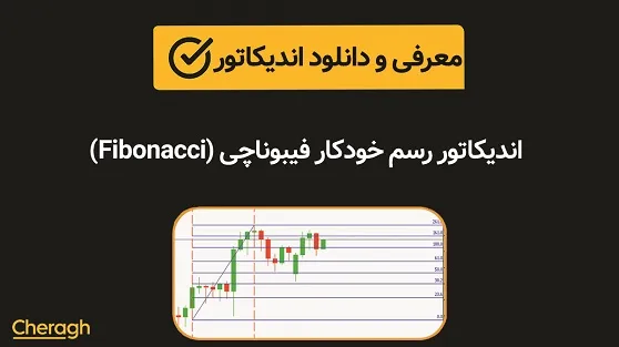 دانلود اندیکاتور رسم خودکار فیبوناچی (Fibonacci)+ آموزش کامل و بررسی تخصصی