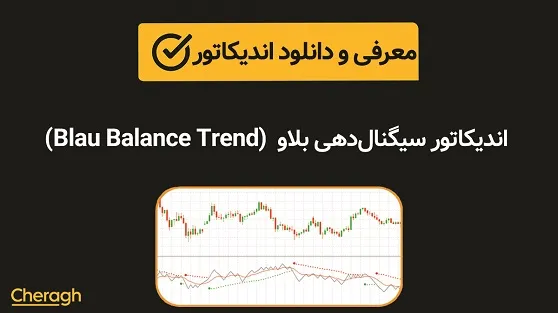 دانلود اندیکاتور سیگنال دهی بلاو (Forex Blau Balance Indicator) + آموزش کامل و بررسی تخصصی