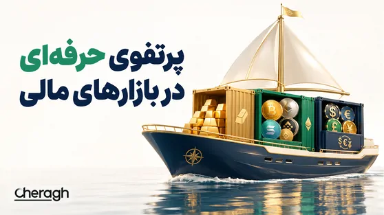 تصویر مقاله «ساخت پرتفوی حرفه‌ای بین فارکس، کریپتو و طلا؛ راهنمای مدیریت ریسک و سرمایه»
