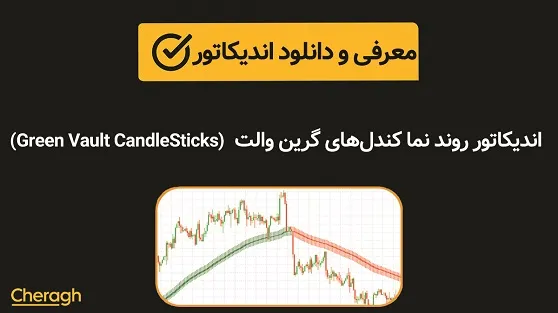 اندیکاتور روندنما کندلهای گرین والت (Green Vault CandleSticks)+ آموزش کامل و بررسی تخصصی
