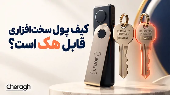 آیا کیف پول سخت‌افزاری قابل هک است؟ روش‌های سرقت دارایی کاربران