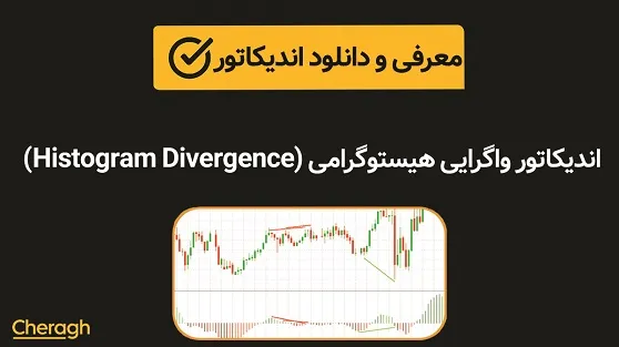 اندیکاتور واگرایی هیستوگرامی (Histogram Divergence)+ آموزش کامل و بررسی تخصصی