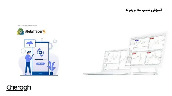 دانلود متاتریدر ۵ + آموزش نصب MT5