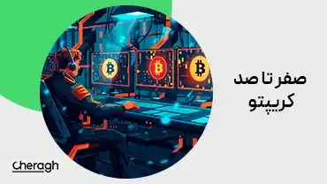 جلسه دوم - آموزش جامع انواع سفارشها در صرافیهای ارز دیجیتال