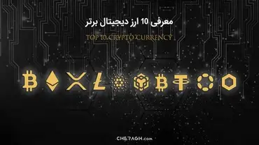 معرفی ۱۰ ارز دیجیتال برتر