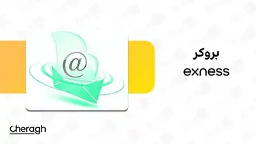 آموزش برداشتن ایمیل از بروکر اکسنس (Exness)