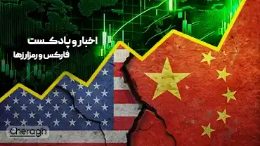بازتاب دادههای اقتصادی آمریکا و چین در بازار رمزارز