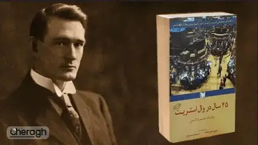 نگاهی به کتاب «۴۵ سال در وال استریت» نوشته ویلیام دلبرت گن