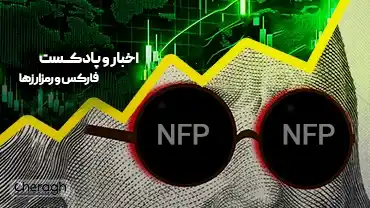تحلیل کامل NFP اوت ۲۰۲۵: چرا اشتغال افت کرد؟ چه تأثیری روی طلا، سولانا، Pyth و ONT دارد؟