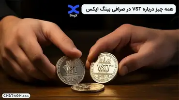 همه چیز درباره VST در صرافی بینگ ایکس