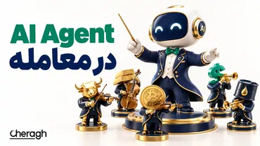 چگونه از AI Agent در معامله استفاده کنیم؟ راهنمای ترید با هوش مصنوعی