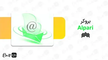 آموزش برداشتن کد کابین شخصی از بروکر آلپاری (Alpari)