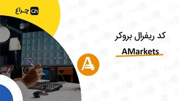 آموزش تغییر و وارد کردن کد ریفرال در بروکر آمارکتس (Amarkets)