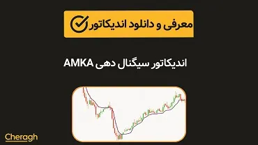 دانلود اندیکاتور سیگنال دهی AMKA + آموزش کامل و بررسی تخصصی