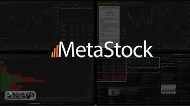 متا استاک (MetaStock) چیست؟ ؛ نرم افزار قدرتمند تحلیل تکنیکال برای تریدر‌های حرفه‌ای!