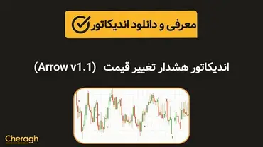 دانلود اندیکاتور هشدار تغییر قیمت Arrow v1.1  + آموزش کامل و بررسی تخصصی
