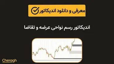 دانلود اندیکاتور رسم نواحی عرضه و تقاضا + آموزش کامل و بررسی تخصصی
