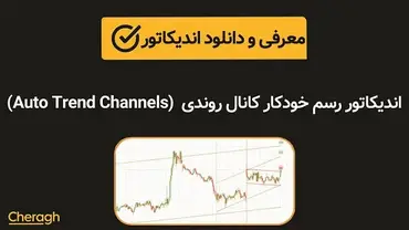 دانلود اندیکاتور رسم خودکار کانال روندی Auto Trend Channels + آموزش کامل و بررسی تخصصی