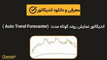 دانلود اندیکاتور نمایش روند کوتاه مدت Auto Trend Forecaster + آموزش کامل و بررسی تخصصی