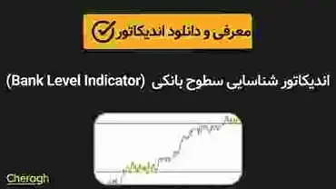 دانلود اندیکاتور شناسایی سطوح بانکی Bank Level Indicator + آموزش کامل و بررسی تخصصی