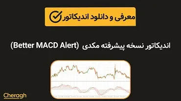 دانلود اندیکاتور نسخه پیشرفته مکدی (Better MACD Alert) + آموزش کامل و بررسی تخصصی