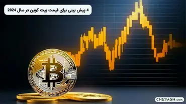 بیت کوین به ماه میرسد! | ۴ پیش بینی برای قیمت بیت کوین در سال ۲۰۲۴