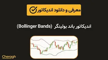 دانلود اندیکاتور باند بولینگر (Bollinger Bands) + آموزش کامل و بررسی تخصصی