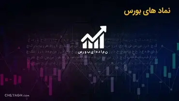 نماد بورسی چیست و چه کاربردی دارد؟