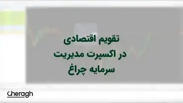 تقویم اقتصادی در اکسپرت مدیریت سرمایه چراغ