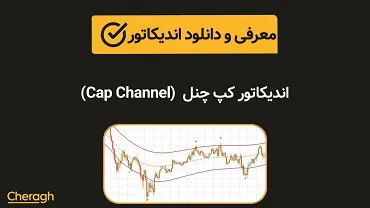 دانلود اندیکاتور کپ چنل (CAP Channel) + آموزش کامل و بررسی تخصصی