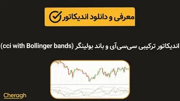 دانلود اندیکاتور ترکیبی سیسیآی و باند بولینگر cci & Bollinger bands + آموزش کامل و بررسی تخصصی